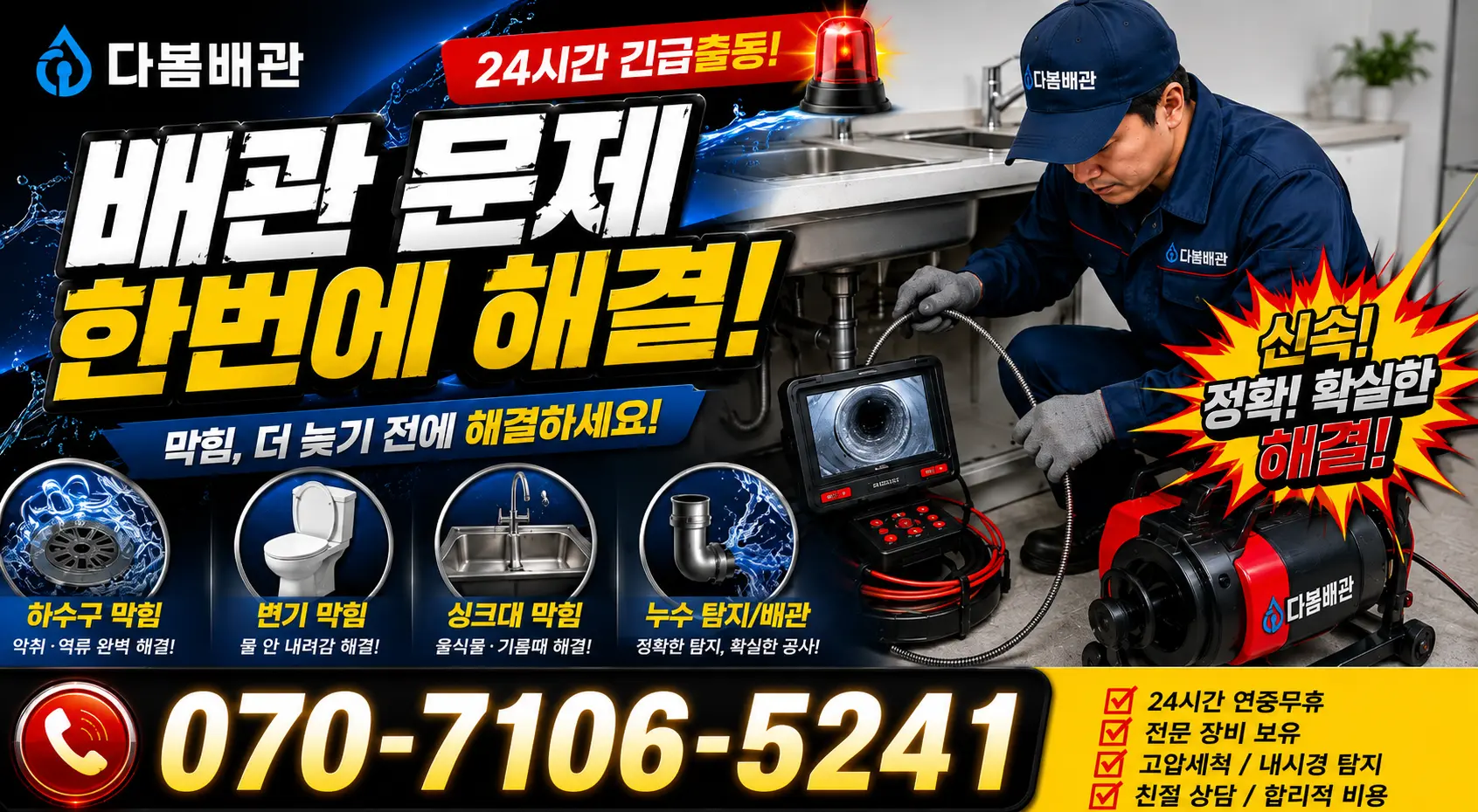 경남 창녕군 부곡면 노리길 싱크대배수구막힘 24시간 긴급출동 상담 안내